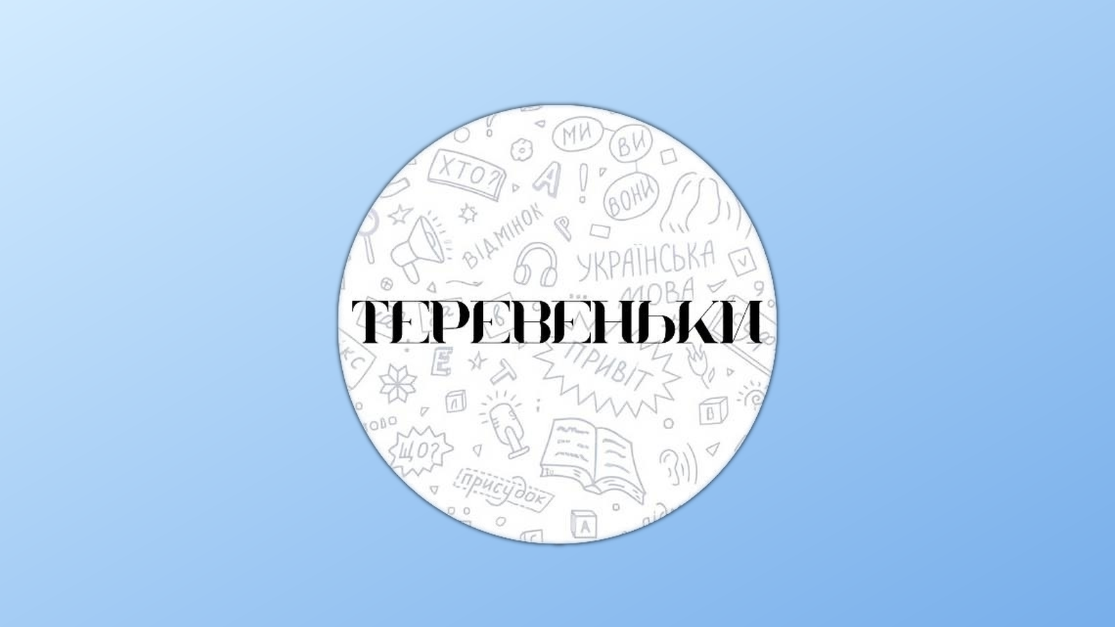 New in Budva: “Terevenky” Ukrainian Conversation Club for Adults